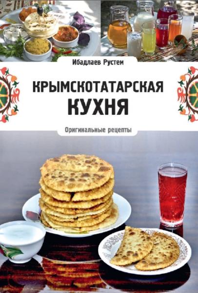 Крымскотатарская кухня. Оригинальные рецепты