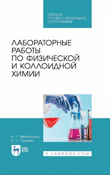 Лабораторные работы по физической и коллоидной химии