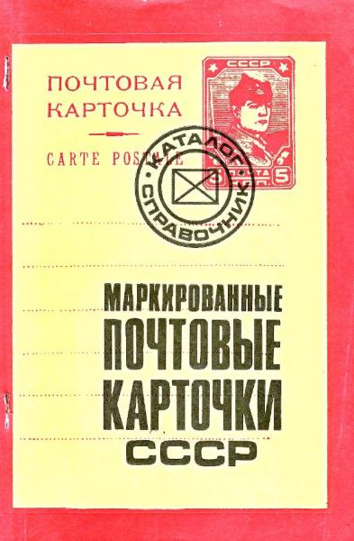 Маркированные почтовые карточки СССР