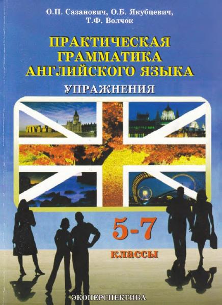 Практическая грамматика английского языка. Упражнения. 5-7 классы