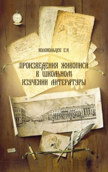 Произведения живописи в школьном изучении литературы