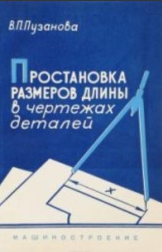 В.П. Пузанова. Простановка размеров длины в чертежах деталей