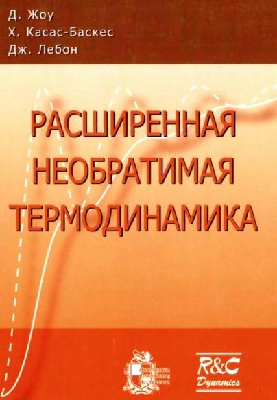 Д. Жоу. Расширенная необратимая термодинамика