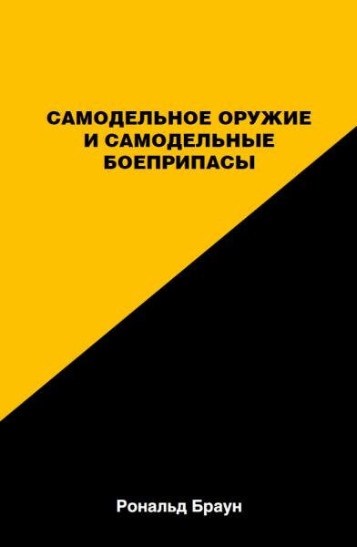 Самодельное оружие и самодельные боеприпасы