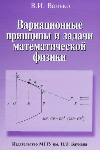 Вариационные принципы и задачи математической физики