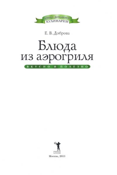 Е.В. Доброва. Блюда из аэрогриля