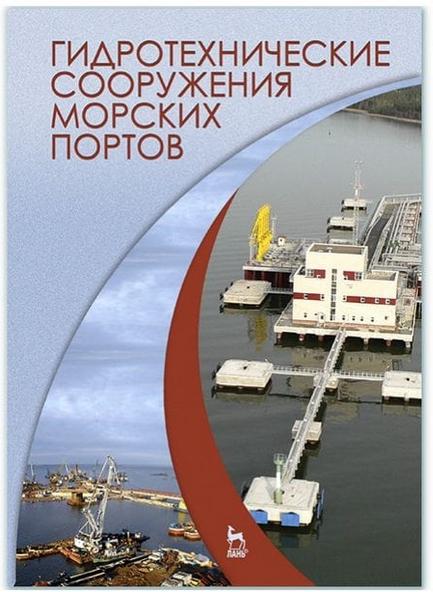 А. Альхименко. Гидротехнические сооружения морских портов