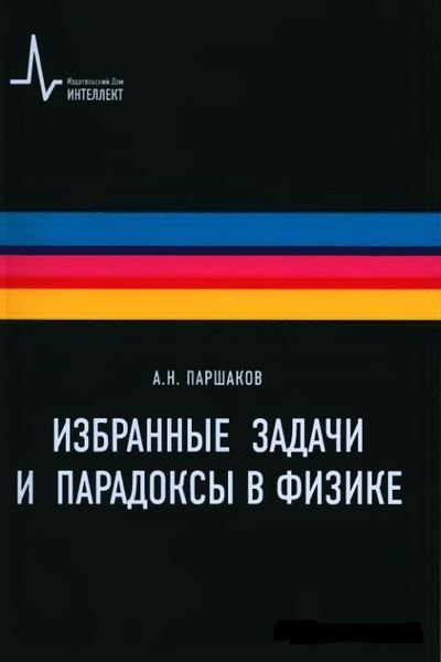 А.Н. Паршаков. Избранные задачи и парадоксы в физике