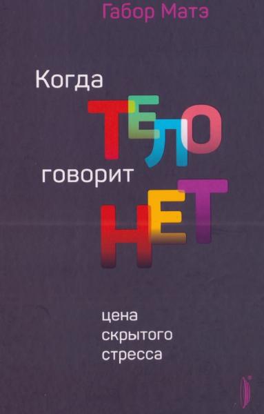 Габор Матэ. Когда тело говорит