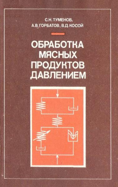 Обработка мясных продуктов давлением