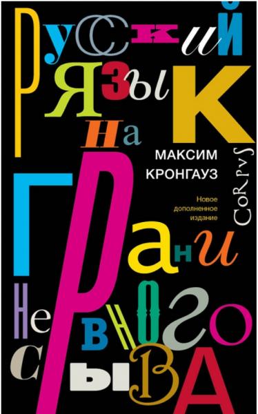 М.А. Кронгауз. Русский язык на грани нервного срыва