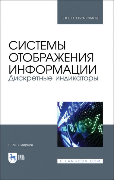 В.М. Смирнов. Системы отображения информации. Дискретные индикаторы