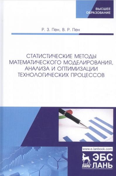 Р.З. Пен. Статистические методы математического моделирования, анализа и оптимизации технологических процессов