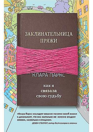 Клара Паркс. Заклинательница пряжи. Как я связала свою судьбу