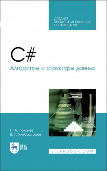 Н.А. Тюкачев. C#. Алгоритмы и структуры данных: учебное пособие для вузов