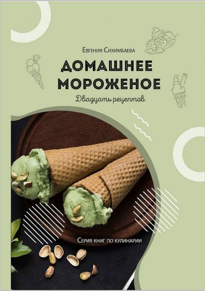 Евгения Сихимбаева. Домашнее мороженое: 20 рецептов