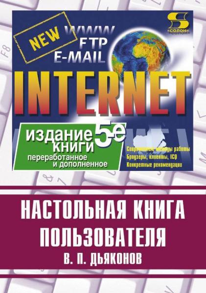 В.П. Дьяконов. Internet. Настольная книга пользователя