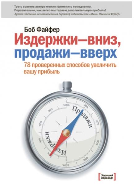 Издержки – вниз, продажи – вверх. 78 проверенных способов увеличить вашу прибыль