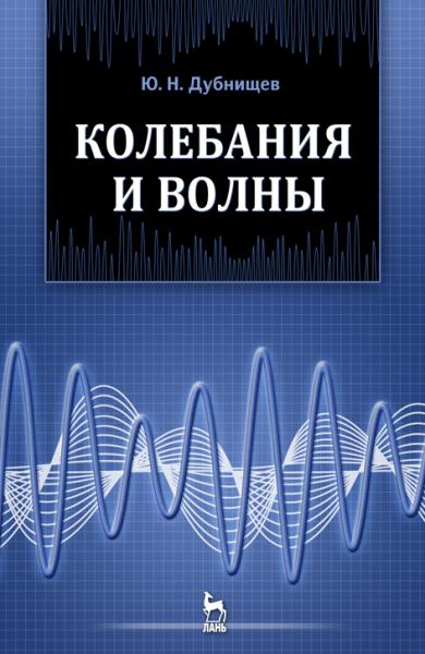 Ю.Н. Дубнищев. Колебания и волны