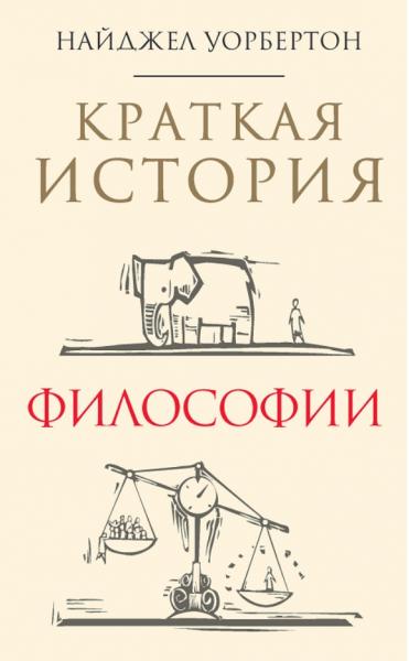 Краткая история философии