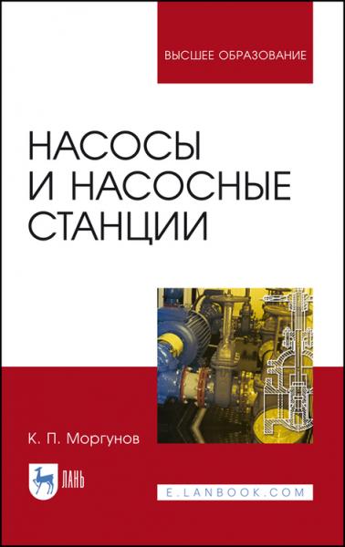 К.П. Моргунов. Насосы и насосные станции