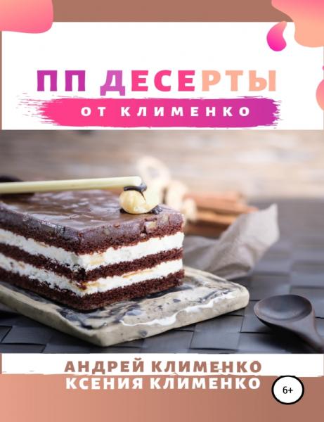ПП десерты от Клименко