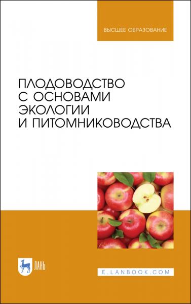 В.И. Копылов. Плодоводство с основами экологии и питомниководства