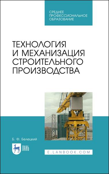 Б.Ф. Белецкий. Технология и механизация строительного производства