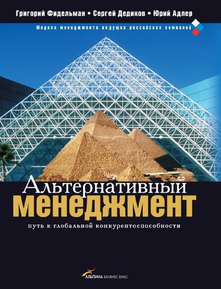 Г.Н. Фидельман. Альтернативный менеджмент: путь к глобальной конкурентоспособности