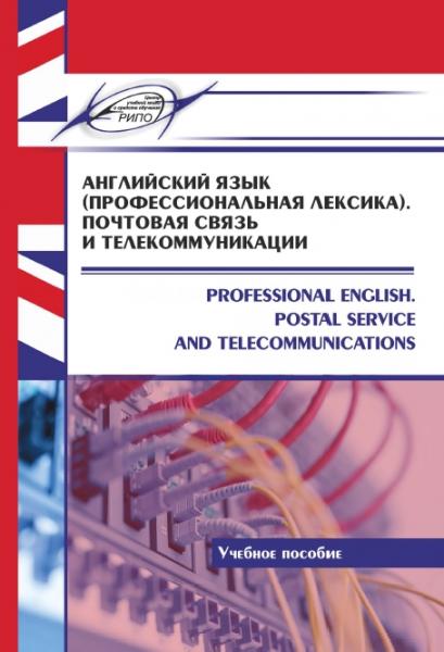 О.А. Воронова. Английский язык (профессиональная лексика). Почтовая связь и телекоммуникации