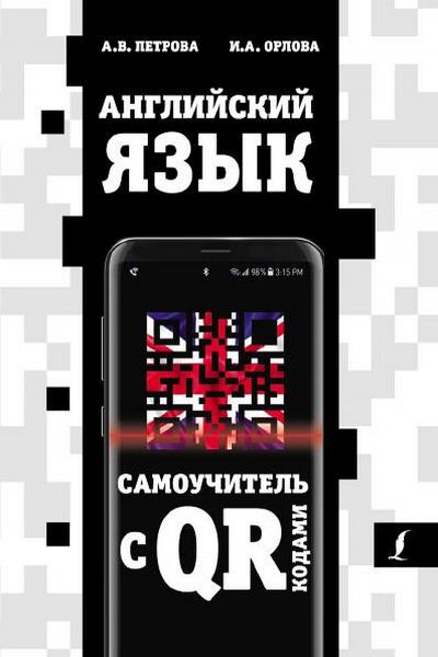 Английский язык. Самоучитель с QR-кодами