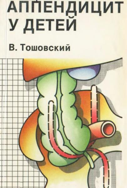 Аппендицит у детей