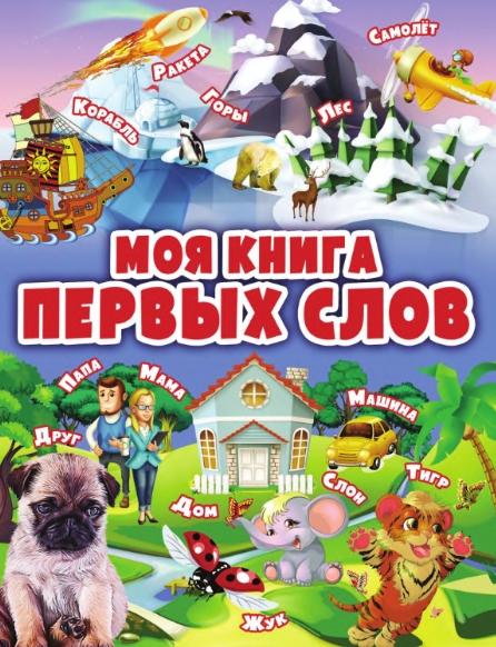 Моя книга первых слов