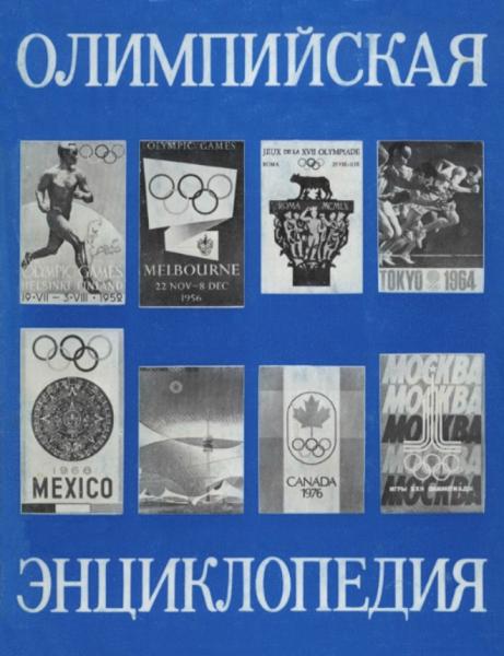 С.П. Павлов. Олимпийская энциклопедия