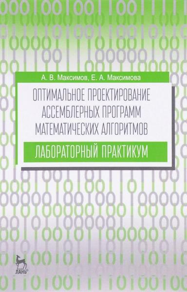 Оптимальное проектирование ассемблерных программ математических алгоритмов