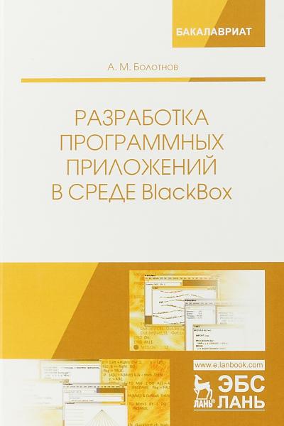 А.М. Болотнов. Разработка программных приложений в среде BlackBox