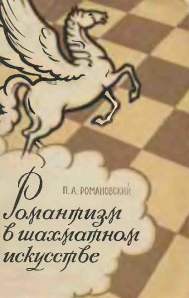 Романтизм в шахматном искусстве