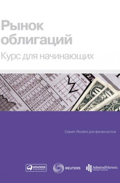 Е. Шматова. Рынок облигаций: курс для начинающих