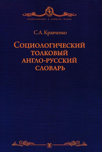 Социологический толковый русско-английский словарь