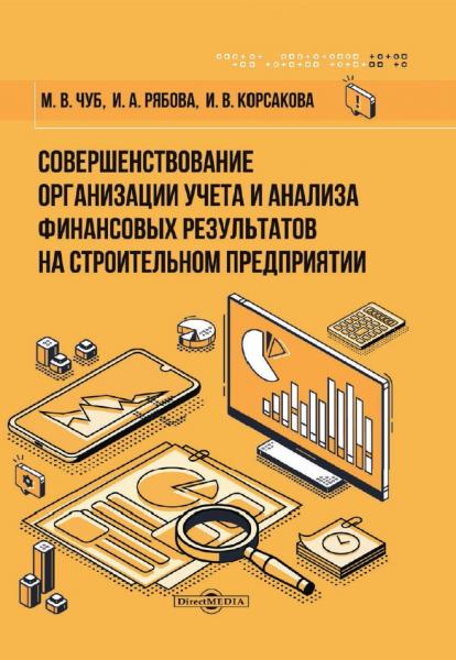 М.В. Чуб. Совершенствование организации учета и анализа финансовых результатов на строительном предприятии