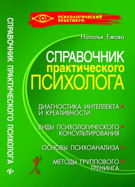 Н.Н. Ежова. Справочник практического психолога