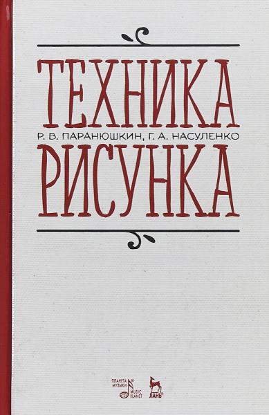 Р.В. Паранюшкин. Техника рисунка