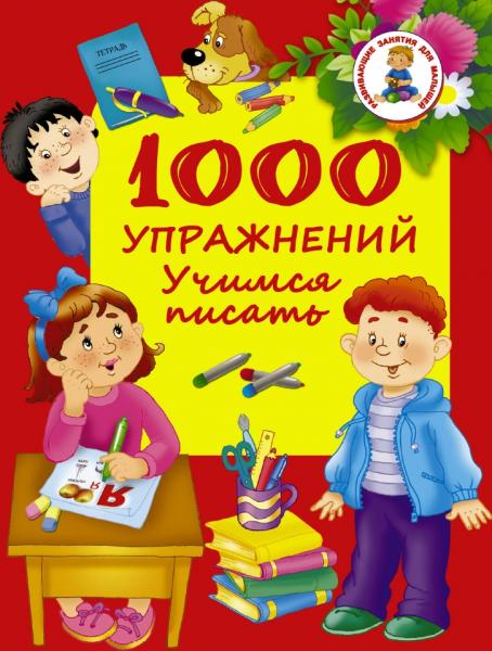 В.Г. Дмитриева. 1000 упражнений. Учимся писать