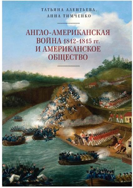 Т.В. Алентьева. Англо-американская война 1812–1815 гг. и американское общество