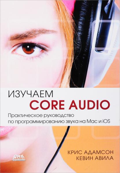 К. Адамсон. Изучаем Core Audio. Практическое руководство по программированию звука в Mac и iOS