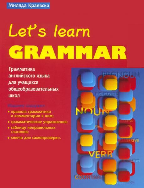 Миляда Краевска. Let's Learn Grammar. Грамматика английского языка для учащихся общеобразовательных школ