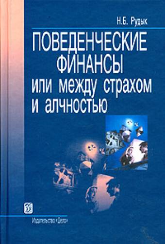 Н.Б. Рудык. Поведенческие финансы или между страхом и алчностью