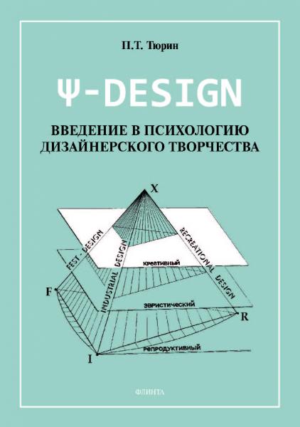 П.Т. Тюрин. Пси-DESIGN. Введение в психологию дизайнерского творчества