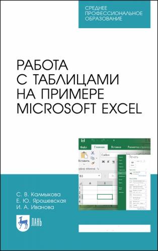 С.В. Калмыкова. Работа с таблицами в Microsoft Excel