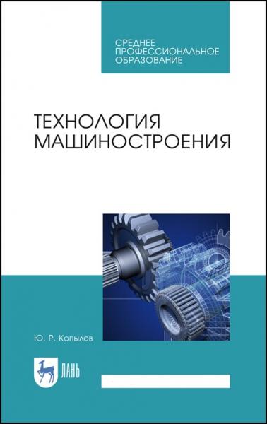 Ю.Р. Копылов. Технология машиностроения